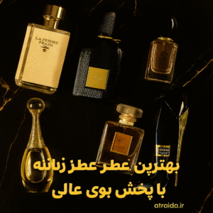 بهترین عطر زنانه با پخش بوی عالی عطر آیدا ( امیر عطری ) این تصویر با پس‌زمینه ابریشمی صورتی و گلبرگ‌های رز طراحی شده تا حس لطافت، ظرافت و زنانه بودن رو منتقل میکنه