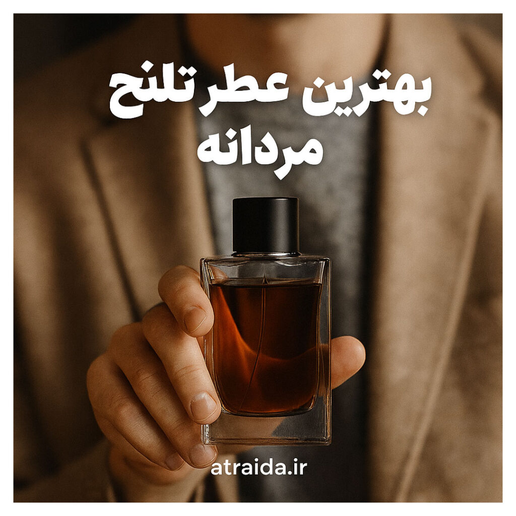 این تصویر نمایی شیک و مردانه از بهترین عطر تلخ مردانه را نشان می‌دهد که در دست فردی با پوشش رسمی است. رنگ کهربایی مایع داخل شیشه، در کنار طراحی ساده و لوکس بطری، حس قدرت، وقار و جذابیت مردانه را منتقل می‌کند. آدرس atraida.ir زیر آن نوشته شده است