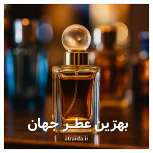 تصویر بهترین عطر جهان - عطر آیدا ( امیر عطری )