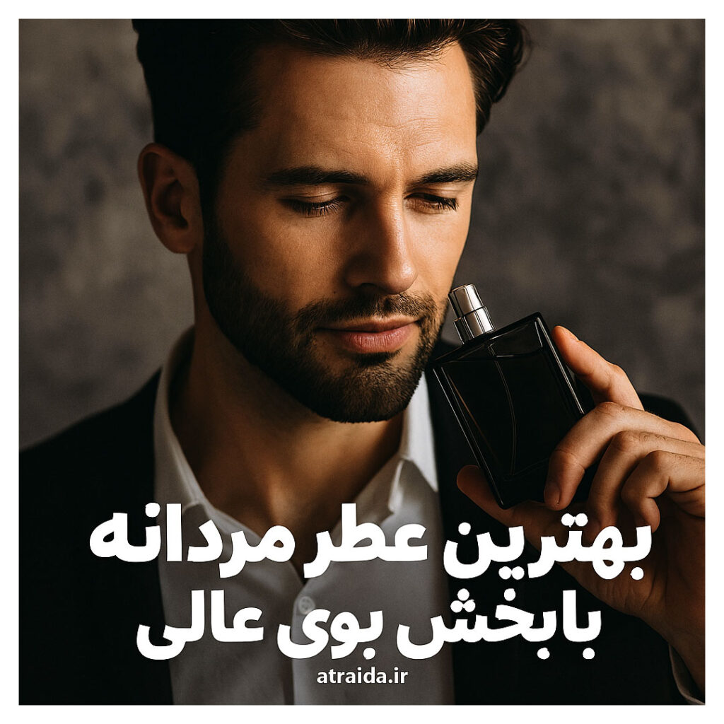 بهترین عطر مردانه با پخش بوی عالی - عطر آیدا ( امیر عطری )