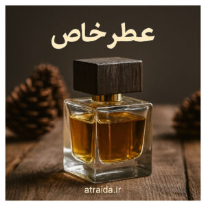 عطر خاص 1-1 - عطر آیدا ( امیر عطری )