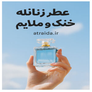 این تصویر با ترکیب رنگ‌های آبی ملایم، طراحی شیشه‌ای شفاف و نور طبیعی، حس تازگی و لطافت رو منتقل می‌کنه — دقیقاً همون چیزی که از یک «عطر زنانه خنک و ملایم» انتظار می‌ره. لوگوی عطر آیدا atraida.ir روی آن نوشته شده