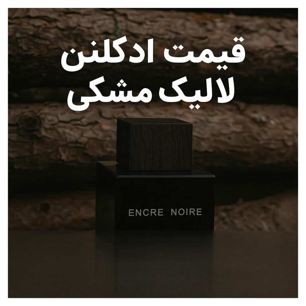 قیمت ادکلن لالیک مشکی - امیر عطری ( عطر آیدا )