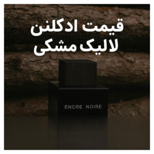 قیمت ادکلن لالیک مشکی - امیر عطری ( عطر آیدا )