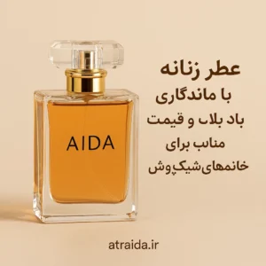 عطر زنانه با ماندگاری بالا و قیمت مناسب برای خانم‌های شیک‌پوش