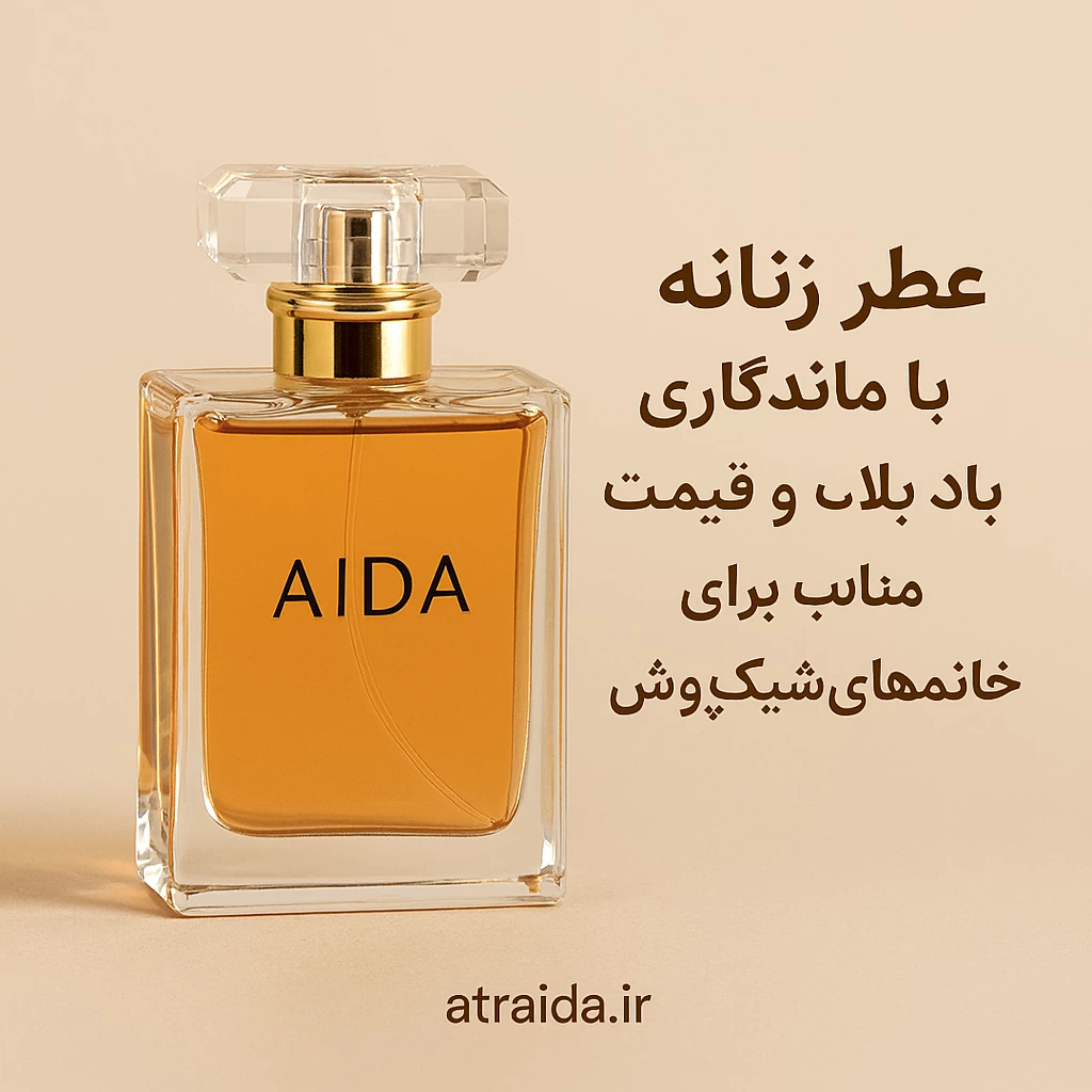 عطر زنانه با ماندگاری بالا و قیمت مناسب برای خانم‌های شیک‌پوش