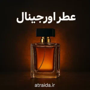 تصویر عطر اورجینال قم با بطری شیشه‌ای شفاف در فروشگاه اینترنتی عطر آیدا