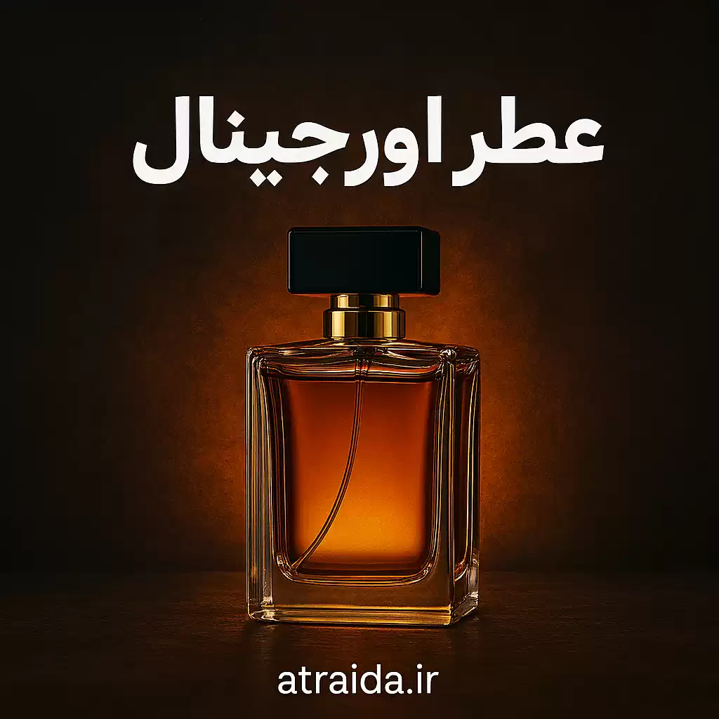 تصویر عطر اورجینال قم با بطری شیشه‌ای شفاف در فروشگاه اینترنتی عطر آیدا